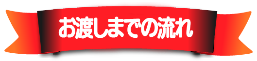 お渡しまでの流れ