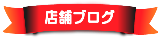 店舗ブログ