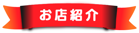 お店紹介