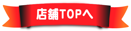 TOPへ戻る